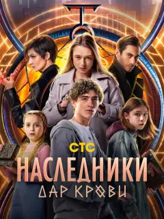 Наследники. Дар крови российский сериал